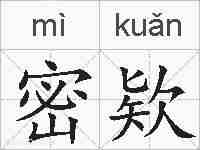密欵的拼音