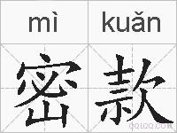 密款的拼音