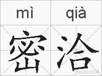 密洽的拼音