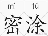 密涂的拼音