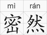 密然的拼音
