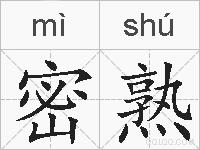 密熟的拼音
