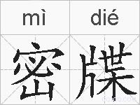 密牒的拼音