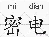 密电的拼音