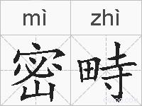 密畤的拼音