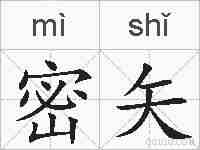 密矢的拼音