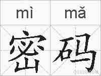 密码的拼音