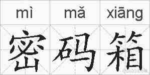 密码箱的拼音