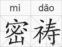 密祷的拼音