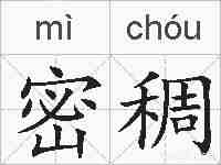 密稠的拼音