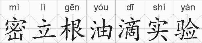 密立根油滴实验的拼音