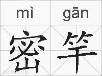 密竿的拼音