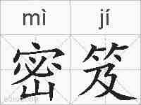 密笈的拼音