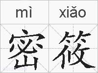 密筱的拼音