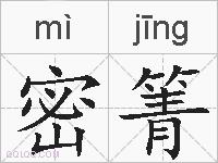 密箐的拼音