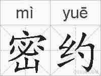 密约的拼音