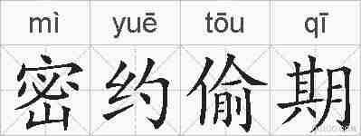 密约偷期的拼音