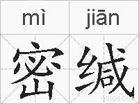 密缄的拼音