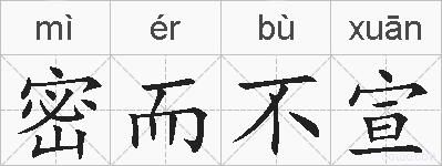 密而不宣的拼音