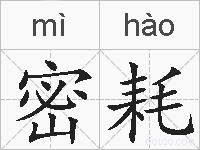 密耗的拼音