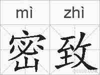 密致的拼音