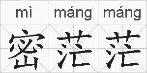 密茫茫的拼音