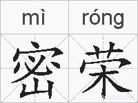 密荣的拼音