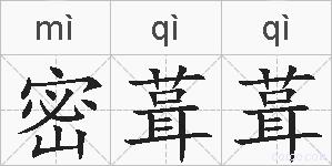 密葺葺的拼音