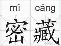 密藏的拼音