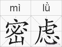 密虑的拼音