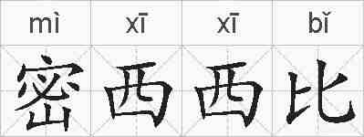 密西西比的拼音