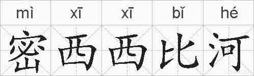 密西西比河的拼音