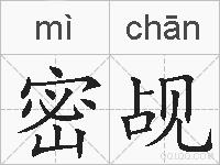 密觇的拼音