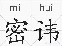 密讳的拼音