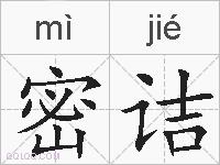 密诘的拼音