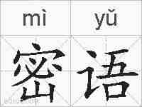 密语的拼音