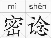 密谂的拼音