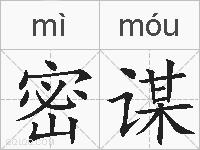 密谋的拼音