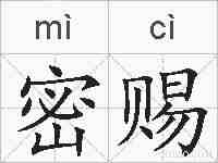 密赐的拼音