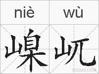 嵲屼的拼音