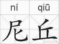 尼丘的拼音