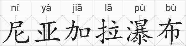 尼亚加拉瀑布的拼音