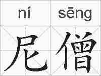 尼僧的拼音