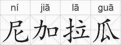 尼加拉瓜的拼音