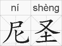 尼圣的拼音