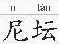 尼坛的拼音