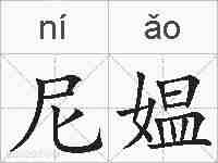尼媪的拼音