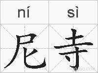 尼寺的拼音