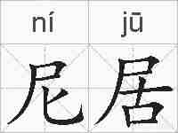 尼居的拼音