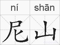 尼山的拼音